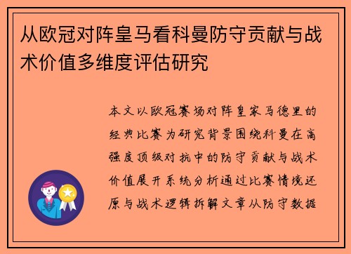从欧冠对阵皇马看科曼防守贡献与战术价值多维度评估研究