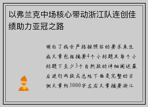以弗兰克中场核心带动浙江队连创佳绩助力亚冠之路