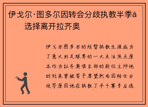 伊戈尔·图多尔因转会分歧执教半季后选择离开拉齐奥