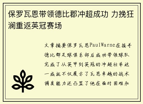 保罗瓦恩带领德比郡冲超成功 力挽狂澜重返英冠赛场