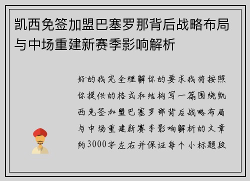 凯西免签加盟巴塞罗那背后战略布局与中场重建新赛季影响解析