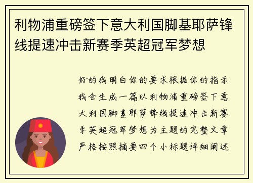 利物浦重磅签下意大利国脚基耶萨锋线提速冲击新赛季英超冠军梦想