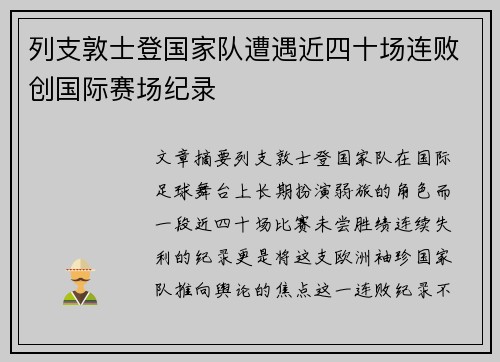列支敦士登国家队遭遇近四十场连败创国际赛场纪录