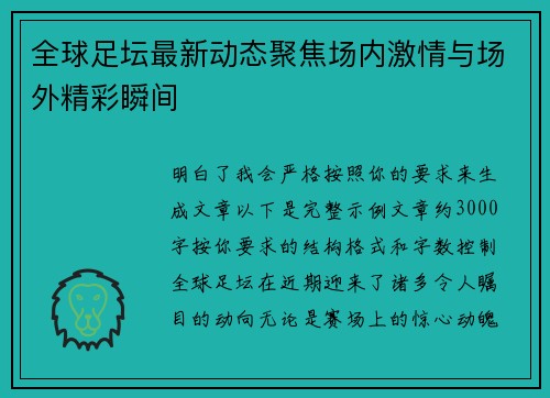 全球足坛最新动态聚焦场内激情与场外精彩瞬间