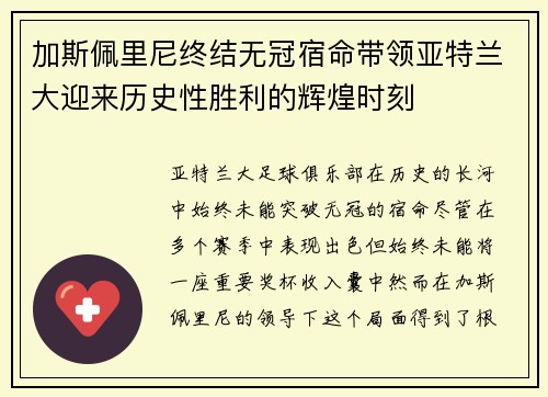 加斯佩里尼终结无冠宿命带领亚特兰大迎来历史性胜利的辉煌时刻 加斯佩里尼终结无冠宿命带领亚特兰大迎来历史性胜利的辉煌时刻