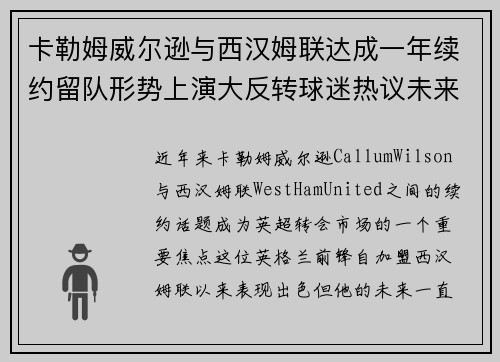卡勒姆威尔逊与西汉姆联达成一年续约留队形势上演大反转球迷热议未来