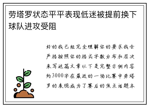 劳塔罗状态平平表现低迷被提前换下球队进攻受阻