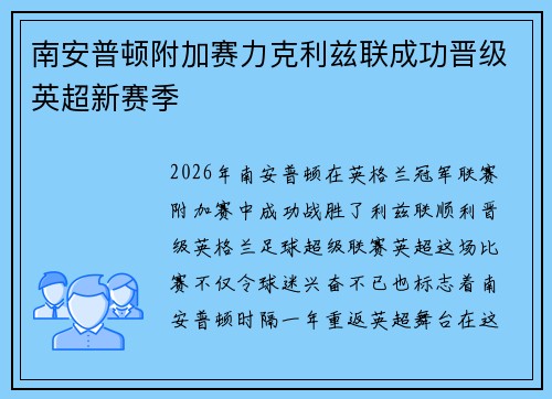 南安普顿附加赛力克利兹联成功晋级英超新赛季