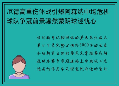 厄德高重伤休战引爆阿森纳中场危机球队争冠前景骤然蒙阴球迷忧心