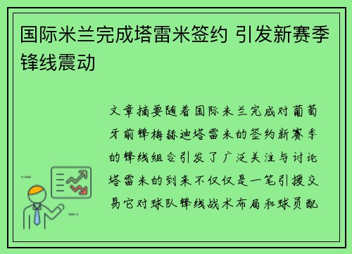 国际米兰完成塔雷米签约 引发新赛季锋线震动