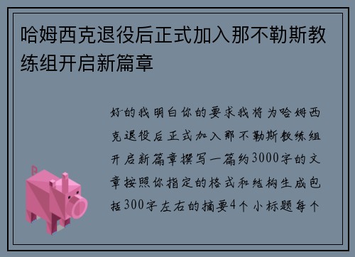 哈姆西克退役后正式加入那不勒斯教练组开启新篇章