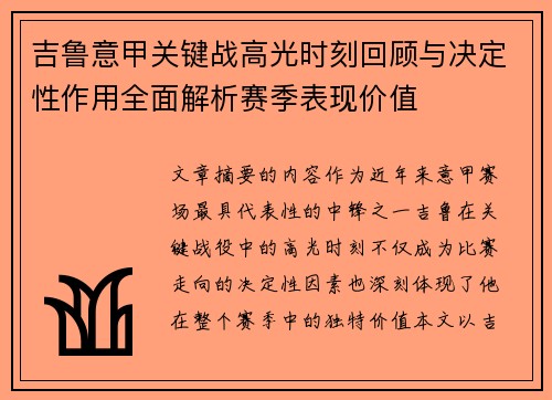 吉鲁意甲关键战高光时刻回顾与决定性作用全面解析赛季表现价值
