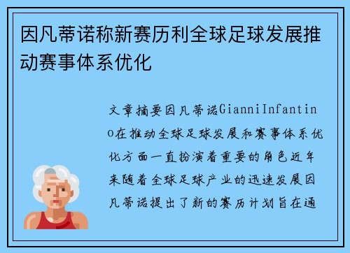 因凡蒂诺称新赛历利全球足球发展推动赛事体系优化