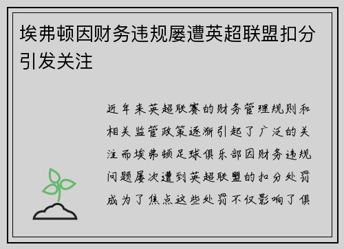 埃弗顿因财务违规屡遭英超联盟扣分引发关注
