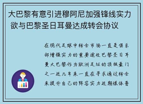 大巴黎有意引进穆阿尼加强锋线实力 欲与巴黎圣日耳曼达成转会协议