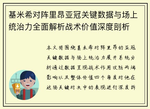 基米希对阵里昂亚冠关键数据与场上统治力全面解析战术价值深度剖析