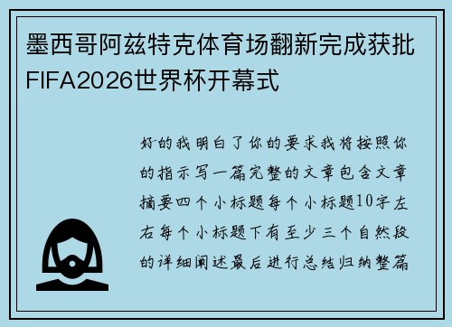 墨西哥阿兹特克体育场翻新完成获批FIFA2026世界杯开幕式