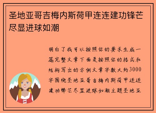 圣地亚哥吉梅内斯荷甲连连建功锋芒尽显进球如潮 圣地亚哥吉梅内斯荷甲连连建功锋芒尽显进球如潮