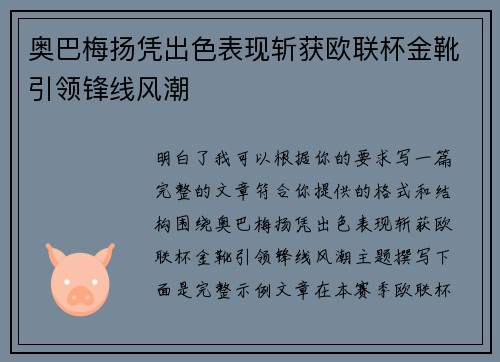 奥巴梅扬凭出色表现斩获欧联杯金靴引领锋线风潮