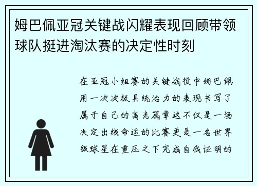 姆巴佩亚冠关键战闪耀表现回顾带领球队挺进淘汰赛的决定性时刻