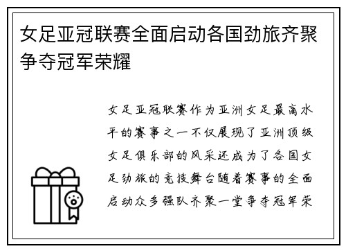 女足亚冠联赛全面启动各国劲旅齐聚争夺冠军荣耀