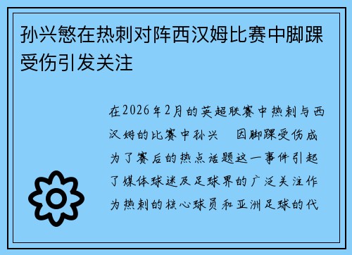 孙兴慜在热刺对阵西汉姆比赛中脚踝受伤引发关注
