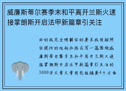 威廉斯蒂尔赛季末和平离开兰斯火速接掌朗斯开启法甲新篇章引关注