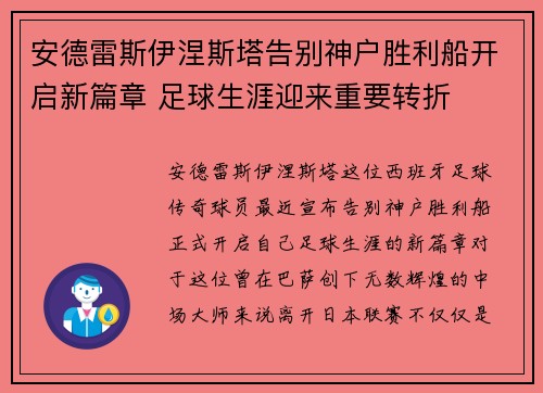 安德雷斯伊涅斯塔告别神户胜利船开启新篇章 足球生涯迎来重要转折