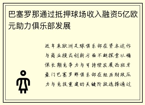 巴塞罗那通过抵押球场收入融资5亿欧元助力俱乐部发展