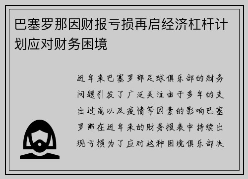 巴塞罗那因财报亏损再启经济杠杆计划应对财务困境