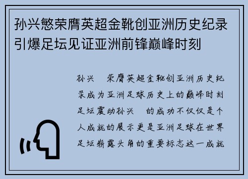 孙兴慜荣膺英超金靴创亚洲历史纪录引爆足坛见证亚洲前锋巅峰时刻