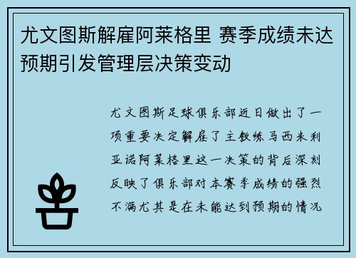 尤文图斯解雇阿莱格里 赛季成绩未达预期引发管理层决策变动