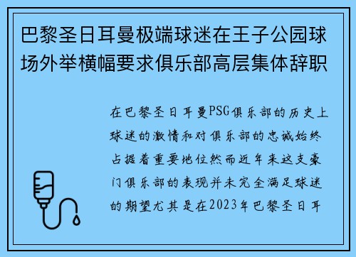 巴黎圣日耳曼极端球迷在王子公园球场外举横幅要求俱乐部高层集体辞职