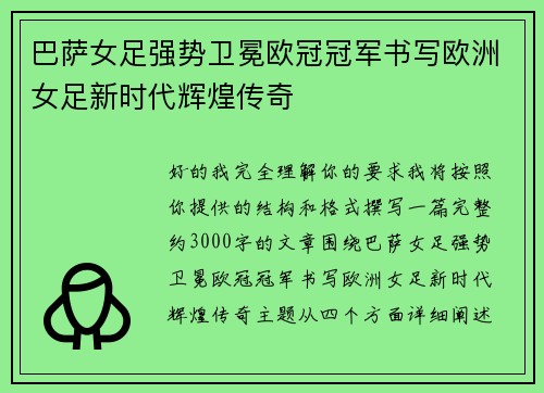 巴萨女足强势卫冕欧冠冠军书写欧洲女足新时代辉煌传奇