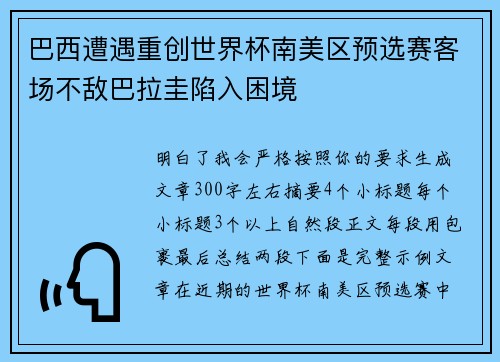 巴西遭遇重创世界杯南美区预选赛客场不敌巴拉圭陷入困境