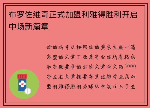 布罗佐维奇正式加盟利雅得胜利开启中场新篇章
