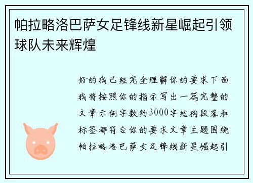 帕拉略洛巴萨女足锋线新星崛起引领球队未来辉煌