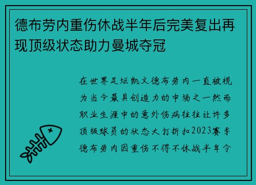 德布劳内重伤休战半年后完美复出再现顶级状态助力曼城夺冠