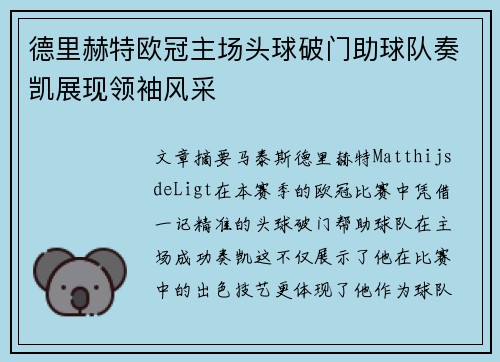 德里赫特欧冠主场头球破门助球队奏凯展现领袖风采