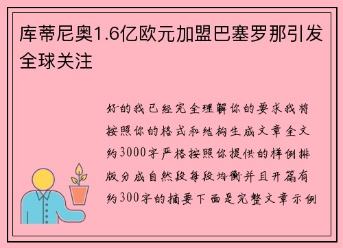库蒂尼奥1.6亿欧元加盟巴塞罗那引发全球关注 库蒂尼奥1.6亿欧元加盟巴塞罗那引发全球关注