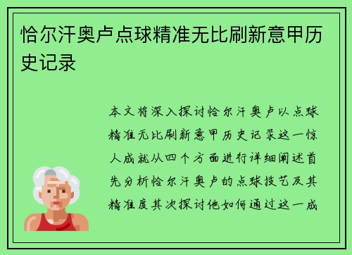 恰尔汗奥卢点球精准无比刷新意甲历史记录
