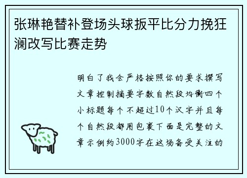 张琳艳替补登场头球扳平比分力挽狂澜改写比赛走势