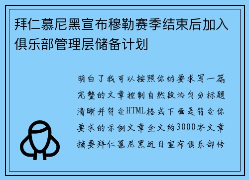 拜仁慕尼黑宣布穆勒赛季结束后加入俱乐部管理层储备计划