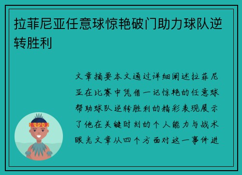 拉菲尼亚任意球惊艳破门助力球队逆转胜利