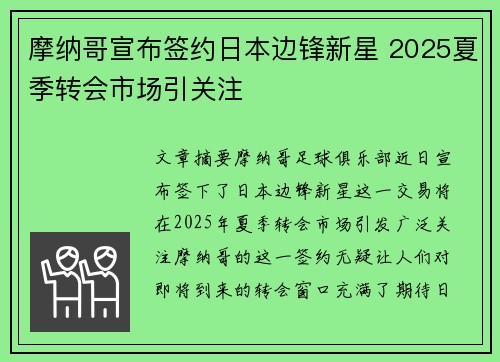 摩纳哥宣布签约日本边锋新星 2025夏季转会市场引关注