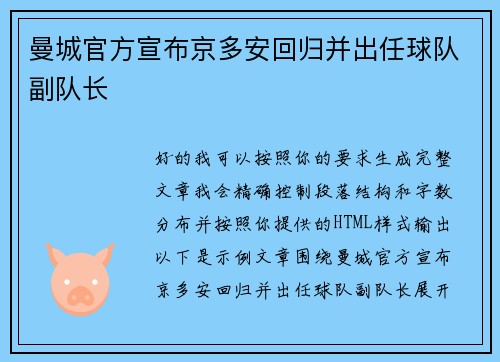 曼城官方宣布京多安回归并出任球队副队长