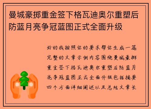 曼城豪掷重金签下格瓦迪奥尔重塑后防蓝月亮争冠蓝图正式全面升级