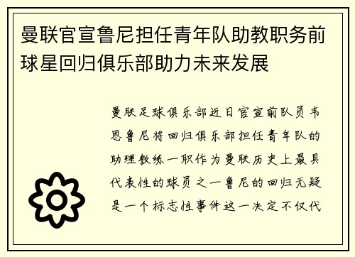 曼联官宣鲁尼担任青年队助教职务前球星回归俱乐部助力未来发展