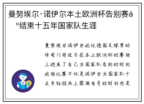 曼努埃尔·诺伊尔本土欧洲杯告别赛场结束十五年国家队生涯