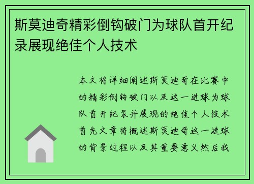 斯莫迪奇精彩倒钩破门为球队首开纪录展现绝佳个人技术 斯莫迪奇精彩倒钩破门为球队首开纪录展现绝佳个人技术